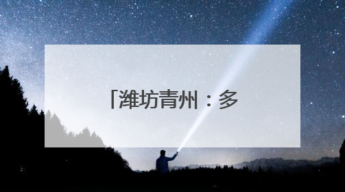潍坊青州：多措并举打通销售渠道助农增收